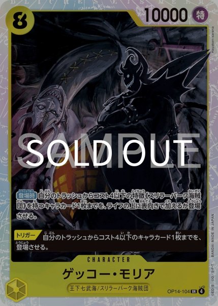 画像1: ゲッコー・モリア 【SR】【黄】【OP14-104】 (1)