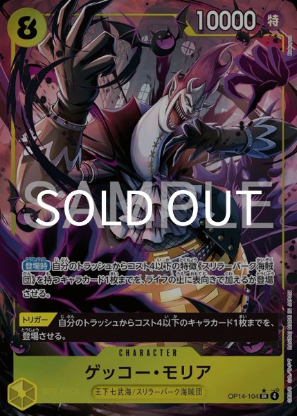 画像1:  ゲッコー・モリア 【SR】【パラレル】【黄】【OP14-104】 (1)