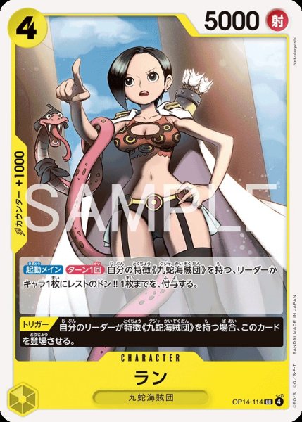 画像1: ラン 【UC】【黄】【OP14-114】 (1)