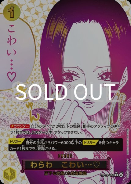 画像1: わらわ　こわい…♡ 【R】【パラレル】【黄】【OP14-118】 (1)