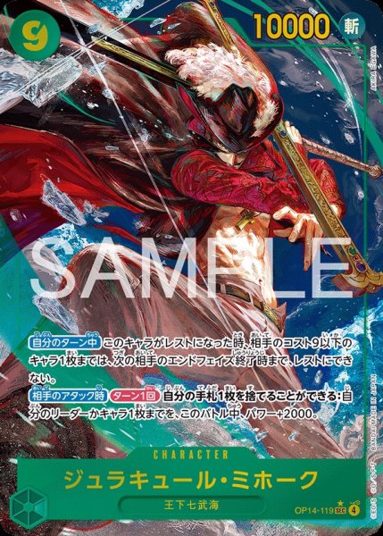 画像1:  ジュラキュール・ミホーク 【SEC】【パラレル】【緑】【OP14-119】 (1)