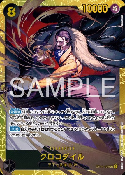 画像1: クロコダイル 【SEC】【黒】【OP14-120】 (1)