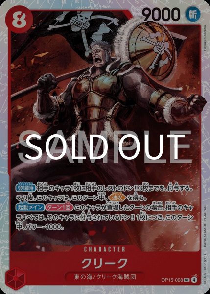 画像1: クリーク 【SR】【赤】【OP15-008】 (1)