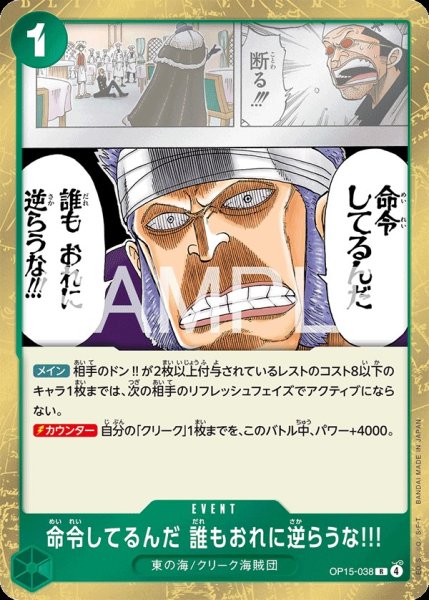 画像1: 命令してるんだ 誰もおれに逆らうな!!! 【R】【緑】【OP15-038】 (1)