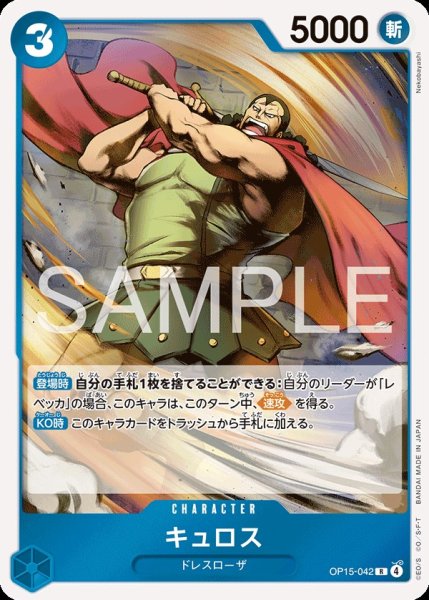 画像1: キュロス 【R】【青】【OP15-042】 (1)