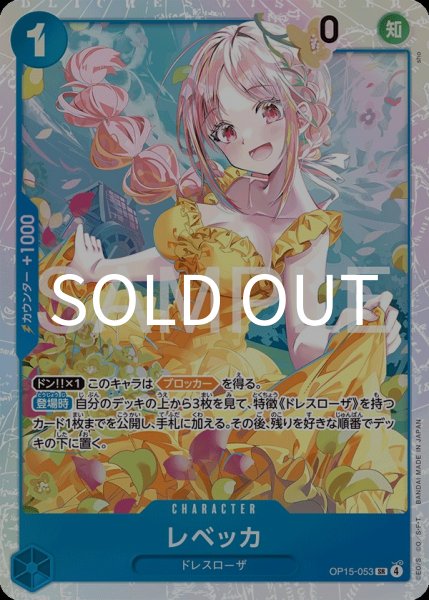画像1: レベッカ 【SR】【青】【OP15-053】 (1)