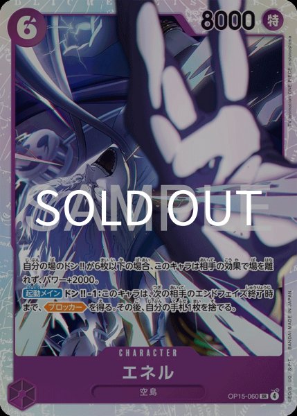 画像1: エネル 【SR】【紫】【OP15-060】 (1)