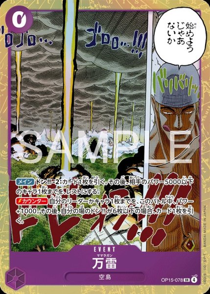 画像1: 万雷 【SR】【紫】【OP15-078】 (1)