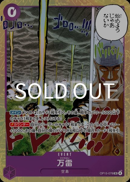 画像1: 万雷 【SR】【紫】【OP15-078】 (1)