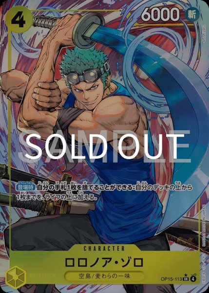 画像1: ロロノア・ゾロ 【SR】【パラレル】【黄】【OP15-113】 (1)