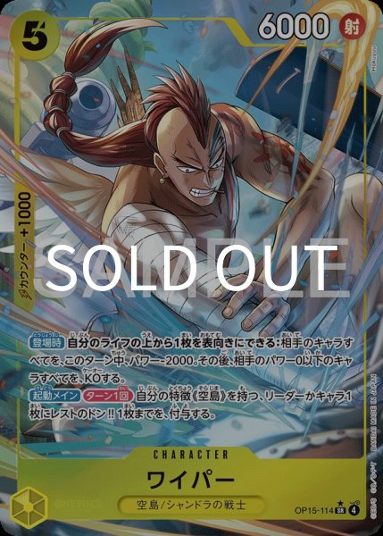 画像1: ワイパー 【SR】【パラレル】【黄】【OP15-114】 (1)