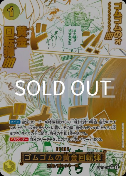 画像1: ゴムゴムの黄金回転弾 【R】【パラレル】【黄】【OP15-116】 (1)