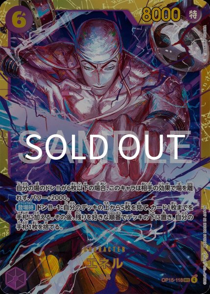 画像1: エネル 【SEC】【紫】【OP15-118】 (1)