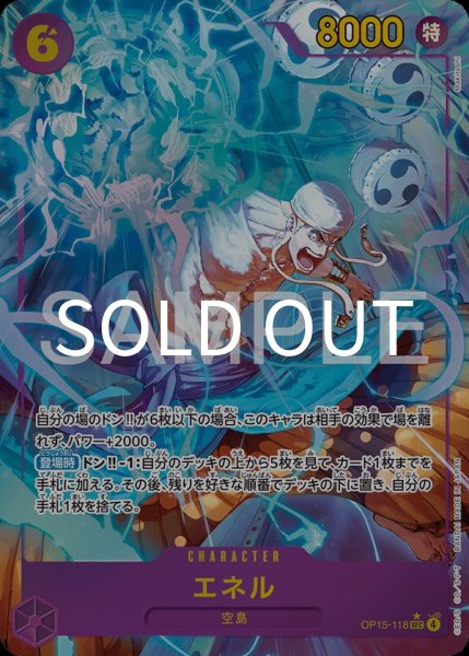 画像1: エネル 【SEC】【パラレル】【紫】【OP15-118】 (1)