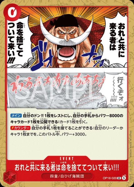 画像1:  おれと共に来る者は命を捨ててついて来い!!! 【UC】【赤】【OP16-020】 (1)