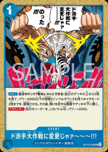 画像1:  ド派手大作戦に変更じゃァ〜〜〜!!! 【UC】【青】【OP16-059】 (1)
