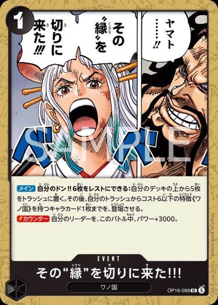画像1:  その“縁”を切りに来た!!! 【UC】【黒】【OP16-099】 (1)