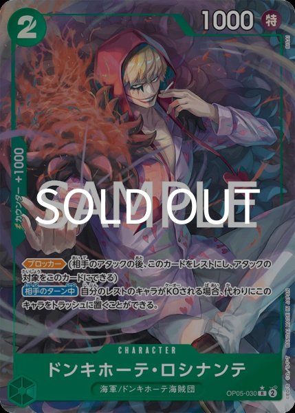 画像1: ドンキホーテ・ロシナンテ 【PRB-02】【R】【パラレル】【緑】【OP05-030】 (1)