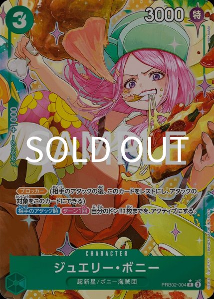 画像1: ジュエリー・ボニー 【R】【パラレル】【緑】【PRB02-004】 (1)