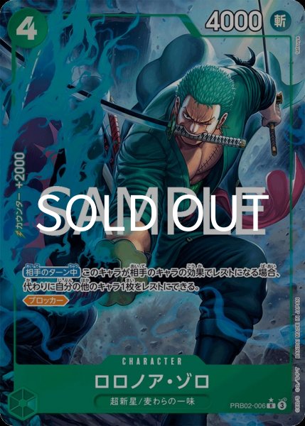 画像1: ロロノア・ゾロ 【R】【パラレル】【緑】【PRB02-006】 (1)