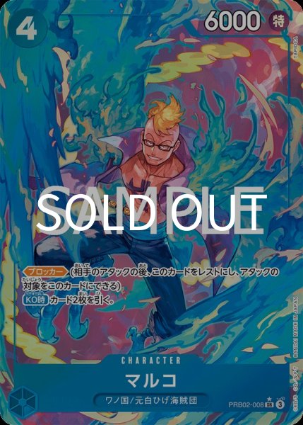 画像1:  マルコ 【SR】【パラレル】【青】【PRB02-008】 (1)