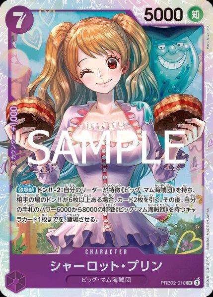 画像1: シャーロット・プリン 【SR】【紫】【PRB02-010】 (1)