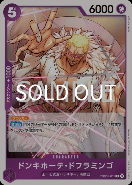 画像1: ドンキホーテ・ドフラミンゴ 【R】【紫】【PRB02-011】 (1)