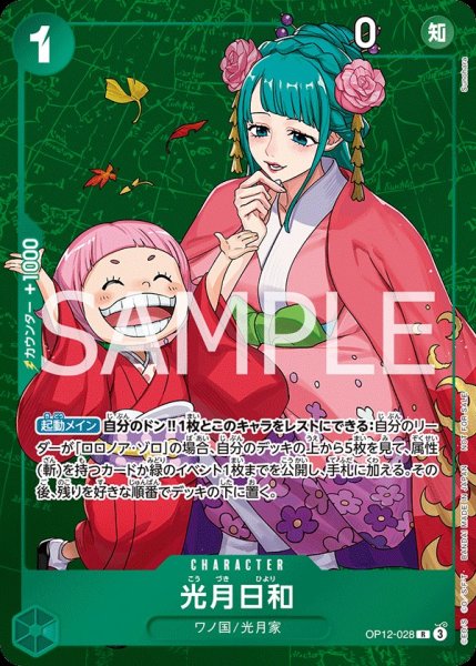 画像1:  光月日和 【R】【プロモ】【スタンダードバトル】【緑】【OP12-028】 (1)