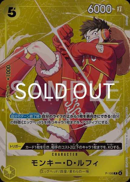 画像1: モンキー・D・ルフィ 【P】【プロモ】【スタンダードバトル】【黄】【P-106】 (1)