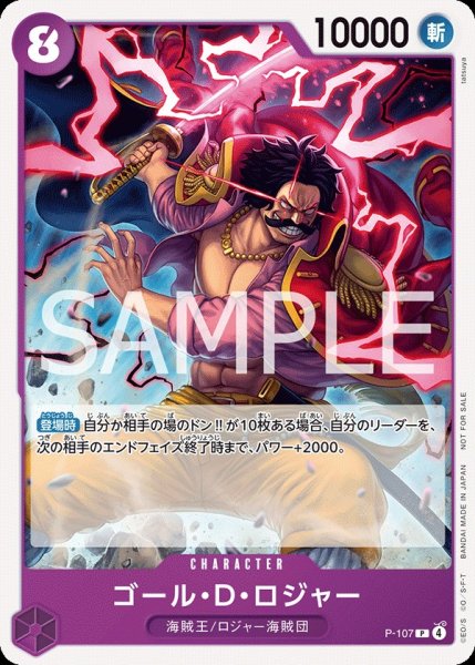 画像1:  ゴール・D・ロジャー 【P】【プロモ】【交流会】【紫】【P-107】 (1)