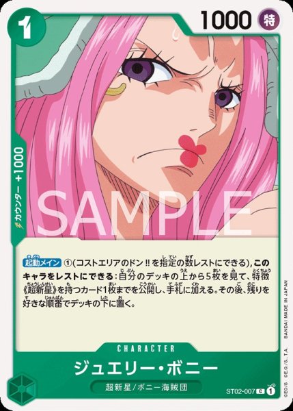 画像1: ジュエリー・ボニー 【C】【緑】【ST02-007】 (1)