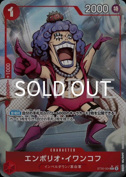 画像1: エンポリオ・イワンコフ 【C】【パラレル】【赤】【ST30-004】 (1)