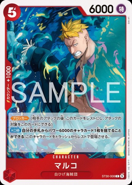 画像1: マルコ 【C】【赤】【ST30-008】 (1)