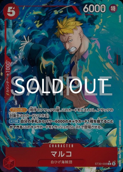 画像1: マルコ 【C】【パラレル】【赤】【ST30-008】 (1)