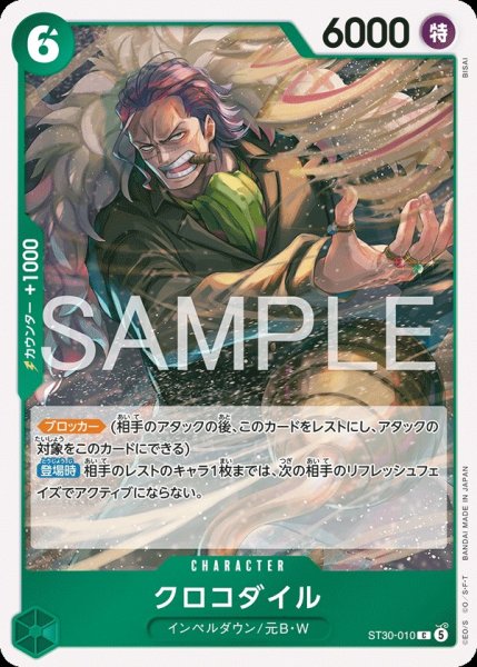 画像1: クロコダイル 【C】【緑】【ST30-010】 (1)