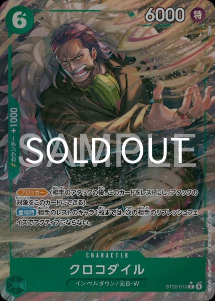 画像1: クロコダイル 【C】【パラレル】【緑】【ST30-010】 (1)