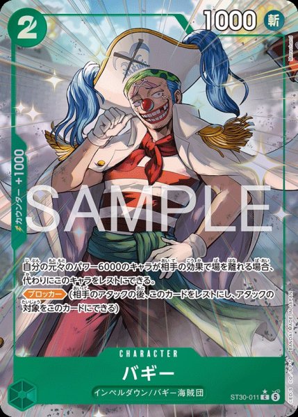 画像1: バギー 【C】【パラレル】【緑】【ST30-011】 (1)