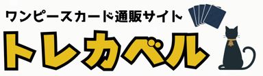 カードショップ トレカベル｜ワンピースカードゲーム専門格安通販ショップ